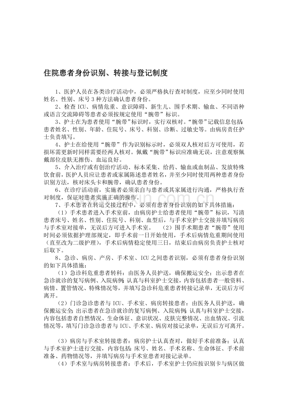 患者转接时身份识别制度与流程.doc_第1页