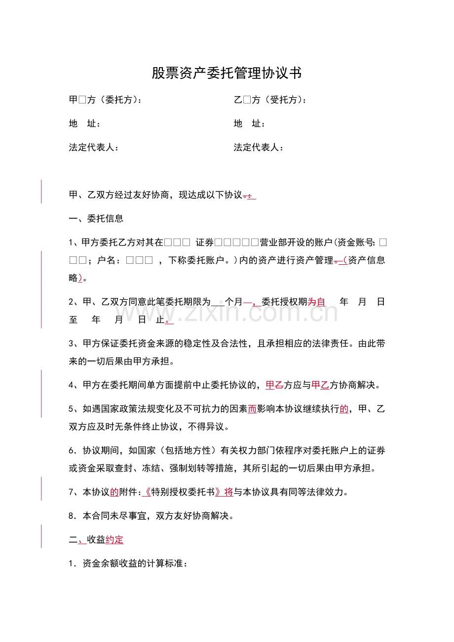 股票资产委托管理协议书.doc_第1页