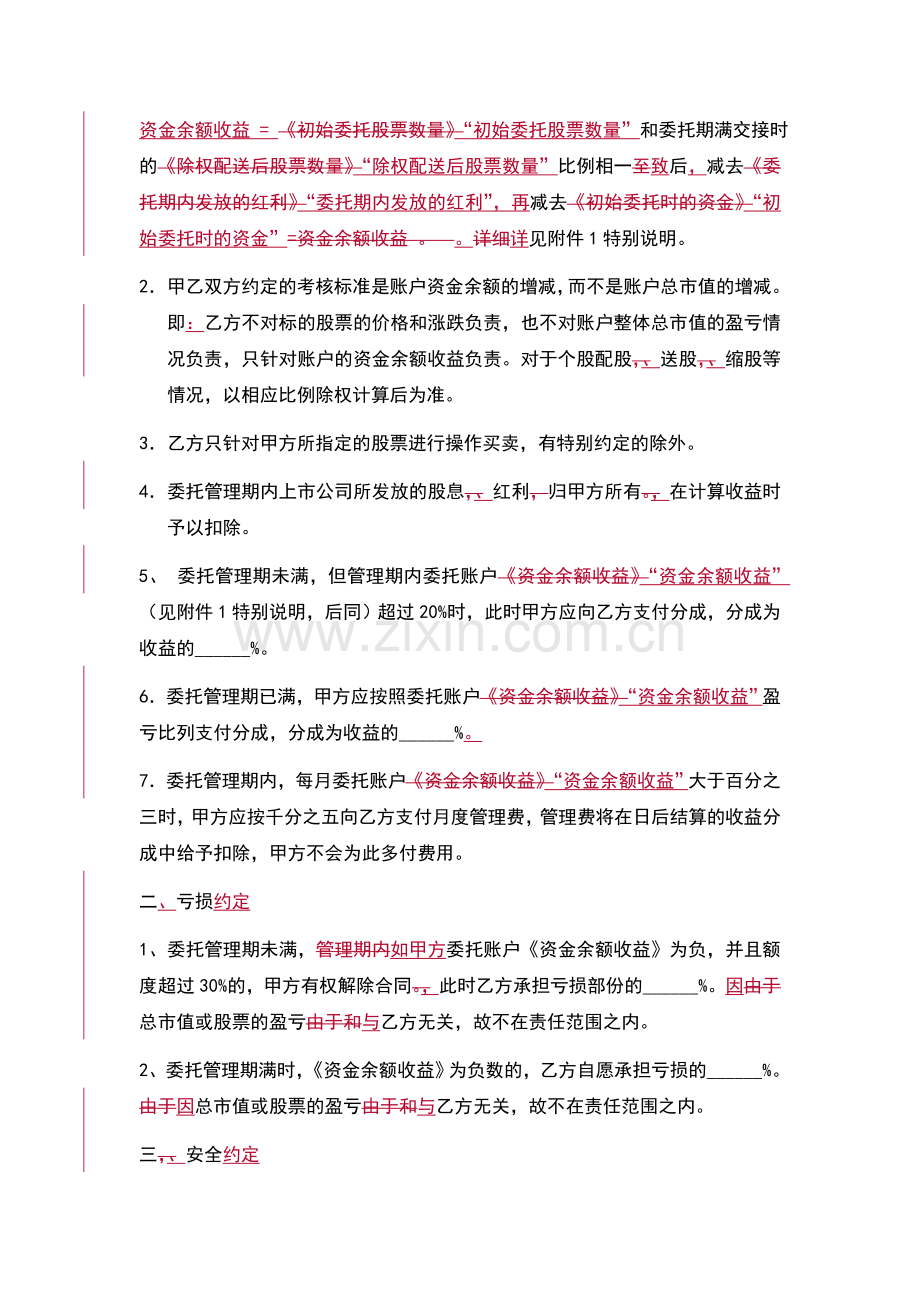 股票资产委托管理协议书.doc_第2页