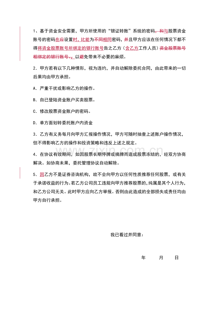 股票资产委托管理协议书.doc_第3页