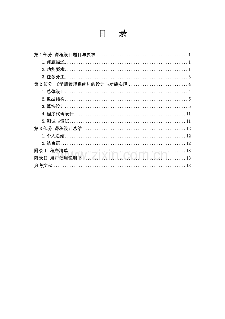 学籍管理系统-C语言程序课设报告.doc_第2页