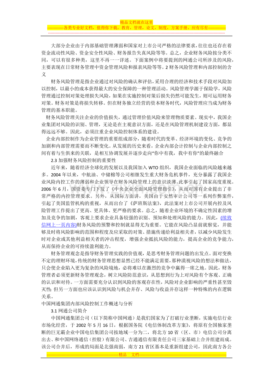 浅谈企业财务风险控制与管理——以网通公司内部风险控制工作为例.docx_第2页