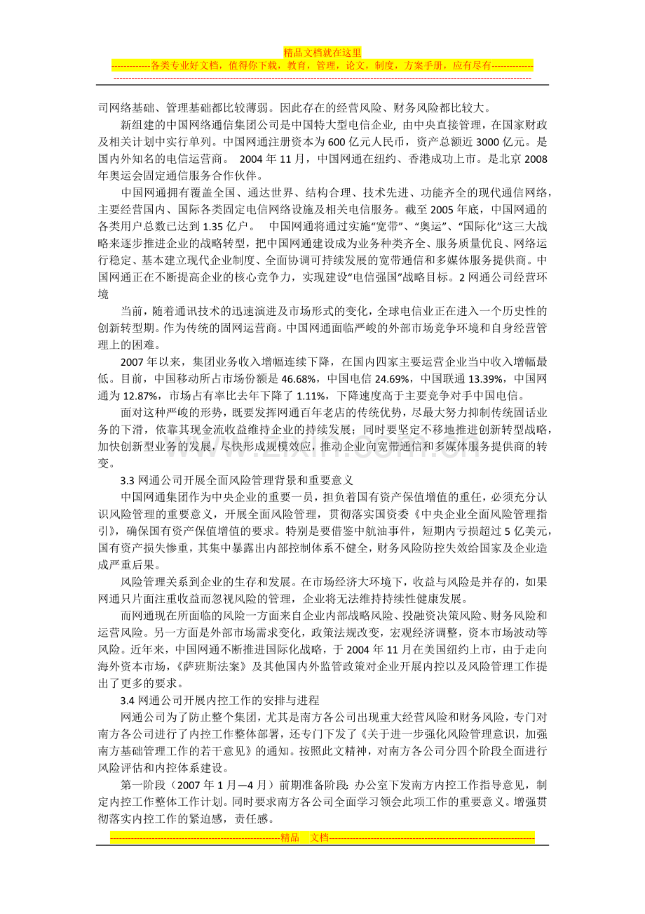 浅谈企业财务风险控制与管理——以网通公司内部风险控制工作为例.docx_第3页