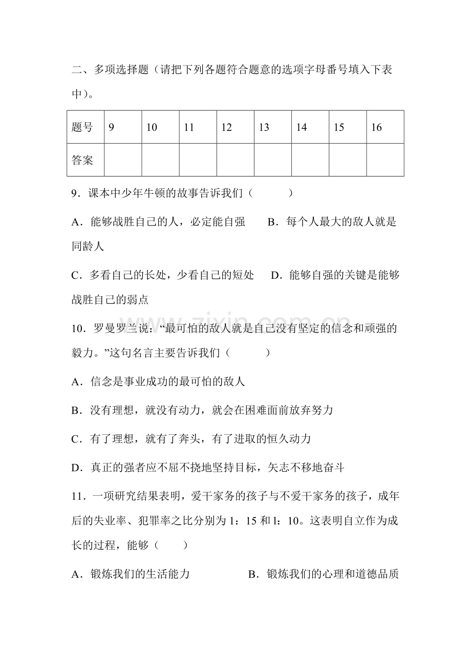 七年级政治做自立自强的人单元测试.doc_第3页