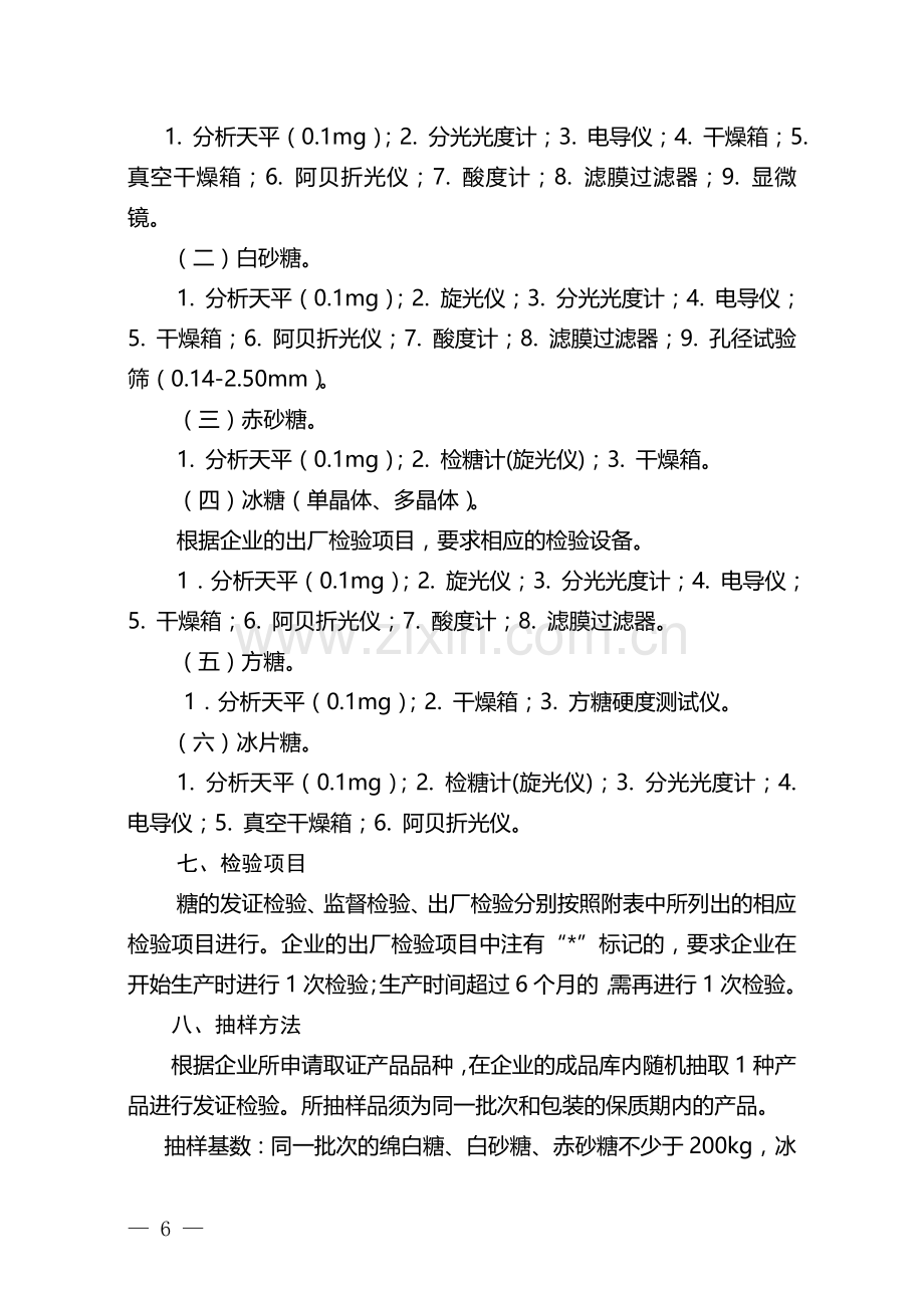 0303糖生产许可证审查细则.doc_第3页