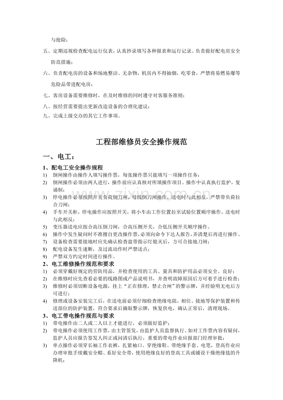 工程部岗位职责及安全操作规程.doc_第2页