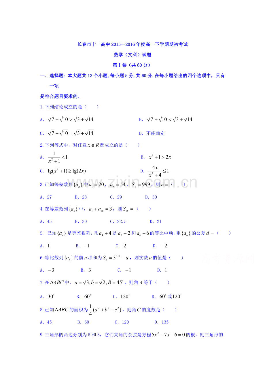 吉林省长春市2015-2016学年高一数学下册第一次月考试题1.doc_第1页