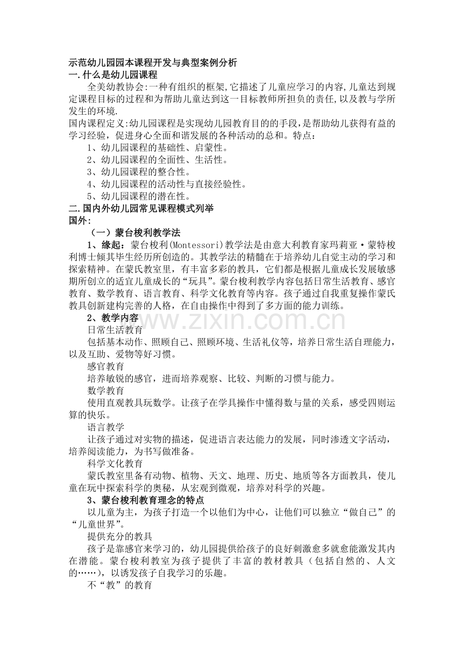 示范幼儿园园本课程开发与典型案例分析.doc_第1页