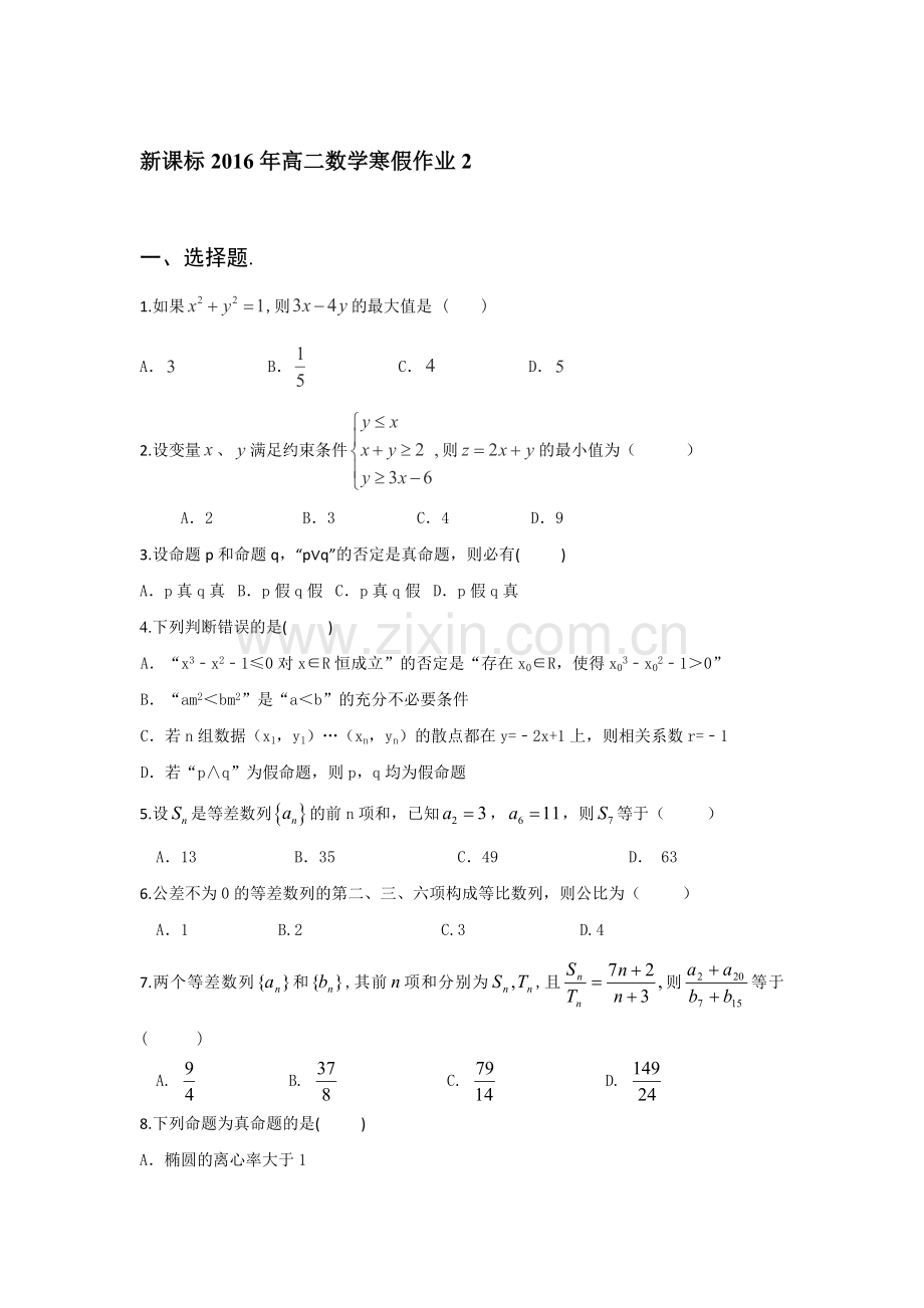 山东省2016年高二数学上册寒假作业2.doc_第1页