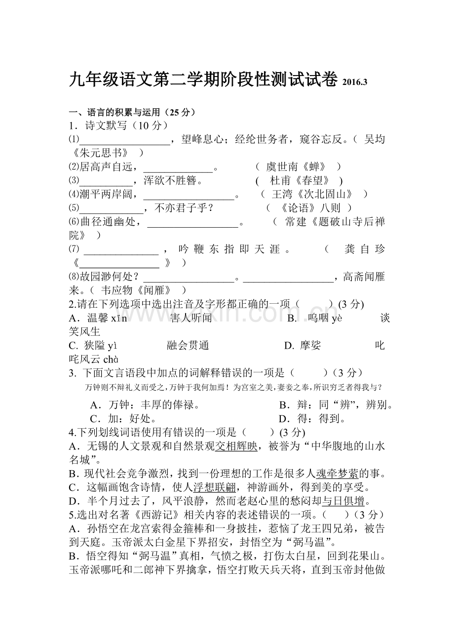 江苏省无锡市2016届九年级语文下册3月阶段测试卷.doc_第1页