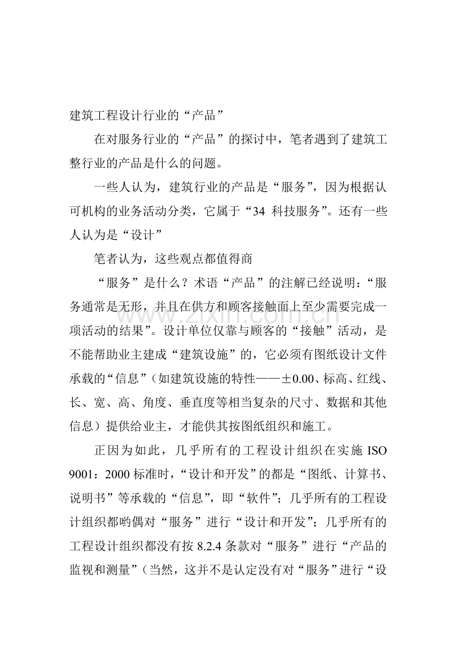 建筑工程设计行业的.doc_第1页