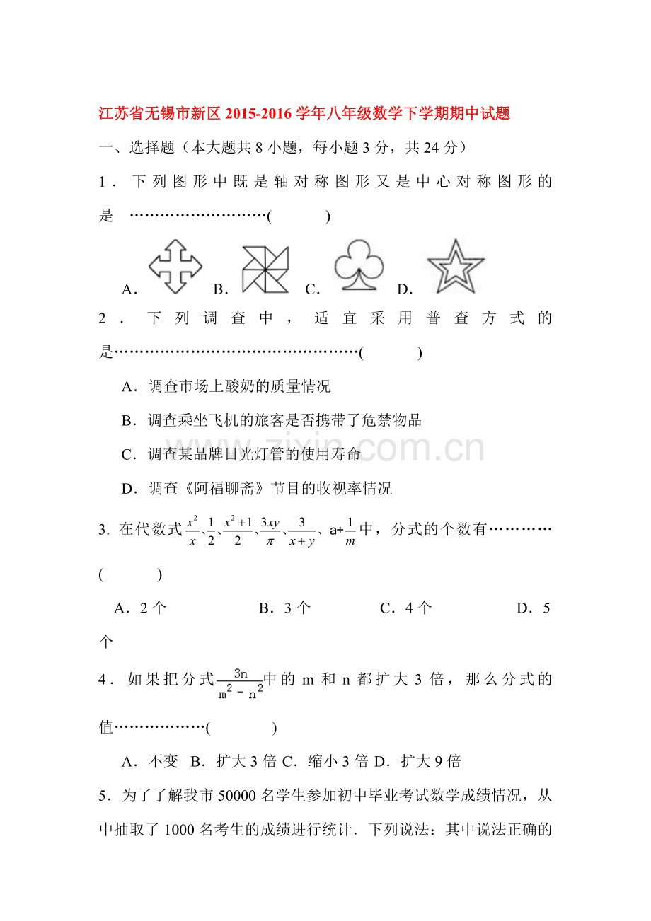 江苏省无锡市2015-2016学年八年级数学下册期中试题2.doc_第1页