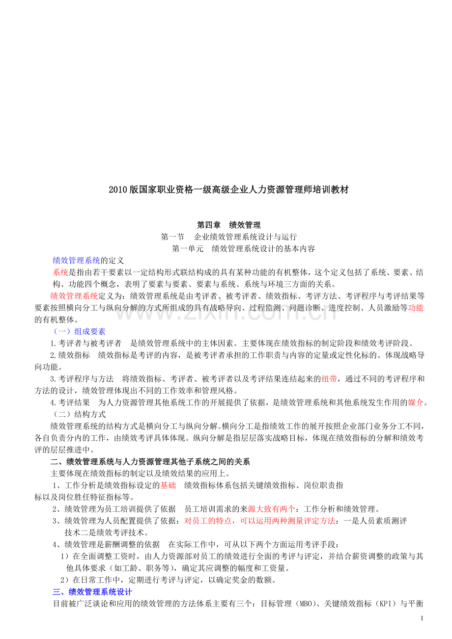 新版高级一级人力资源管理师职业资格培训教材4绩效考核..doc_第1页