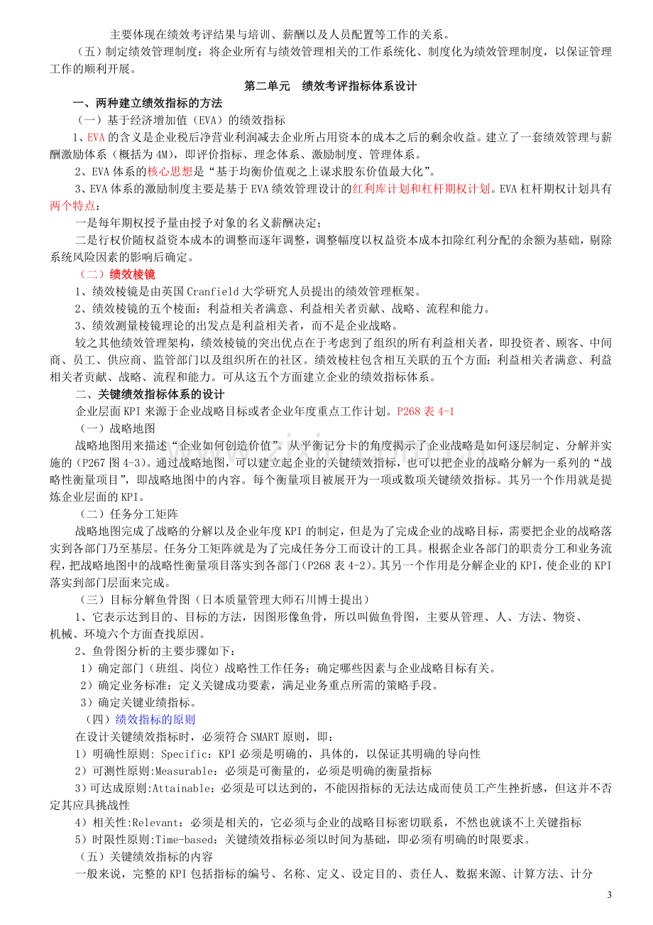 新版高级一级人力资源管理师职业资格培训教材4绩效考核..doc_第3页