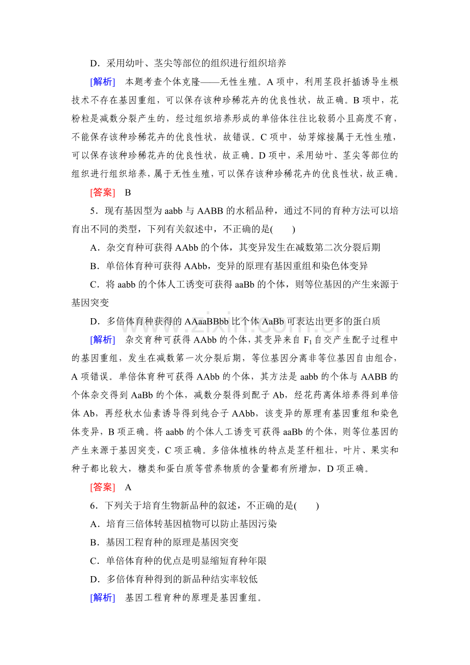 高考生物第一轮总复习课时跟踪训练23.doc_第2页