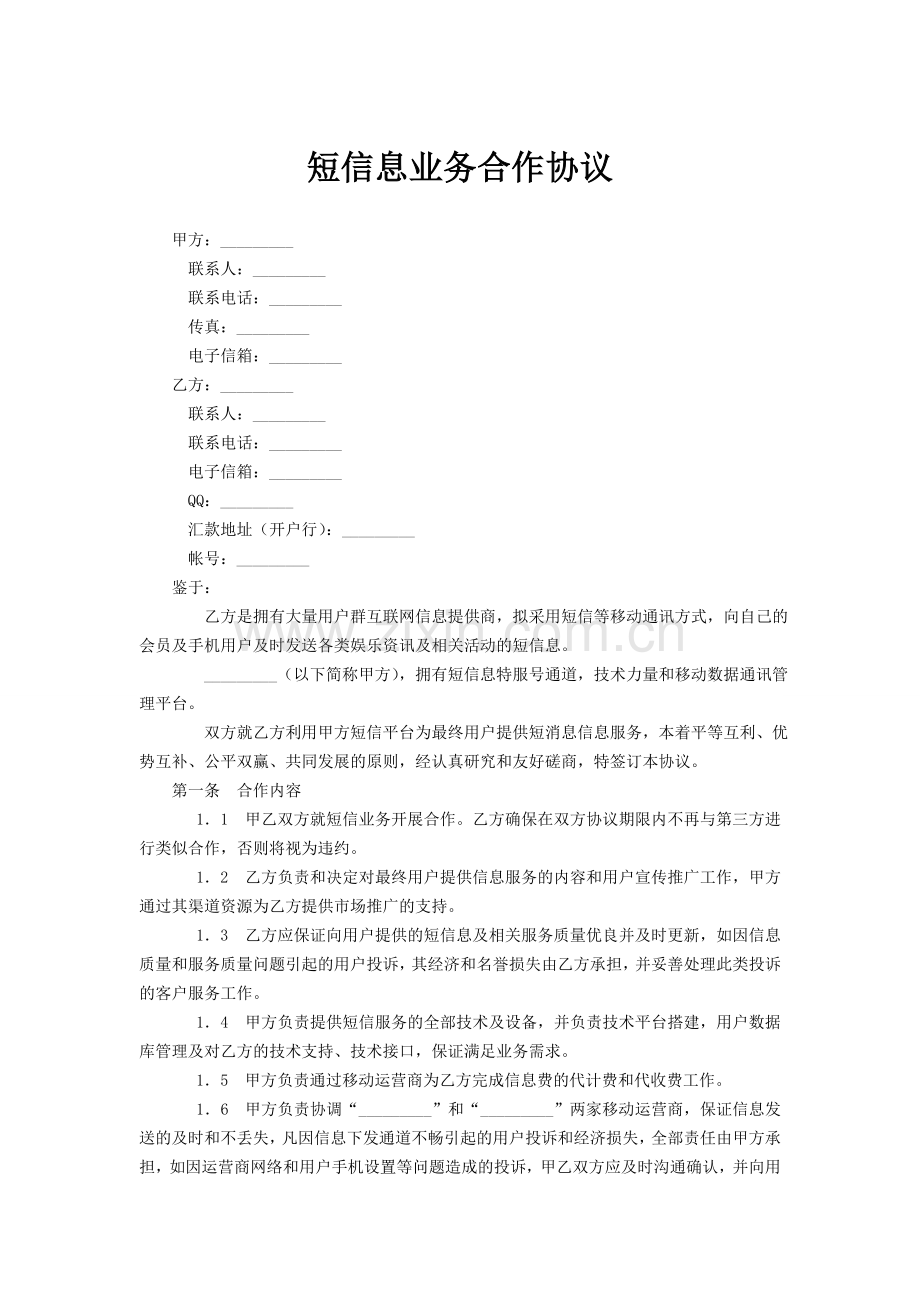 短信息业务合作协议.doc_第1页