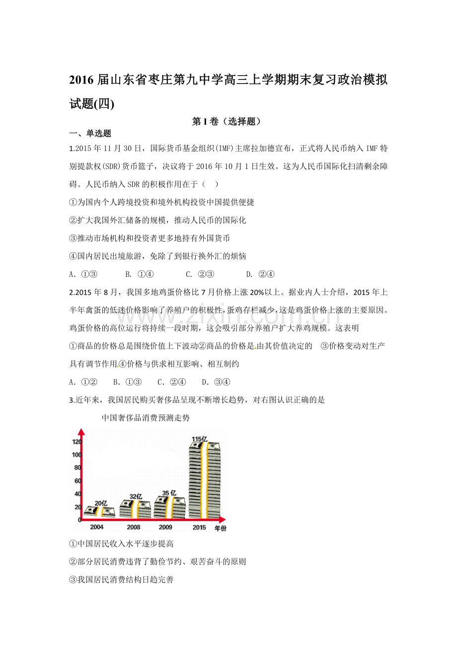 山东省枣庄2016届高三政治上册期末模拟试题3.doc_第1页