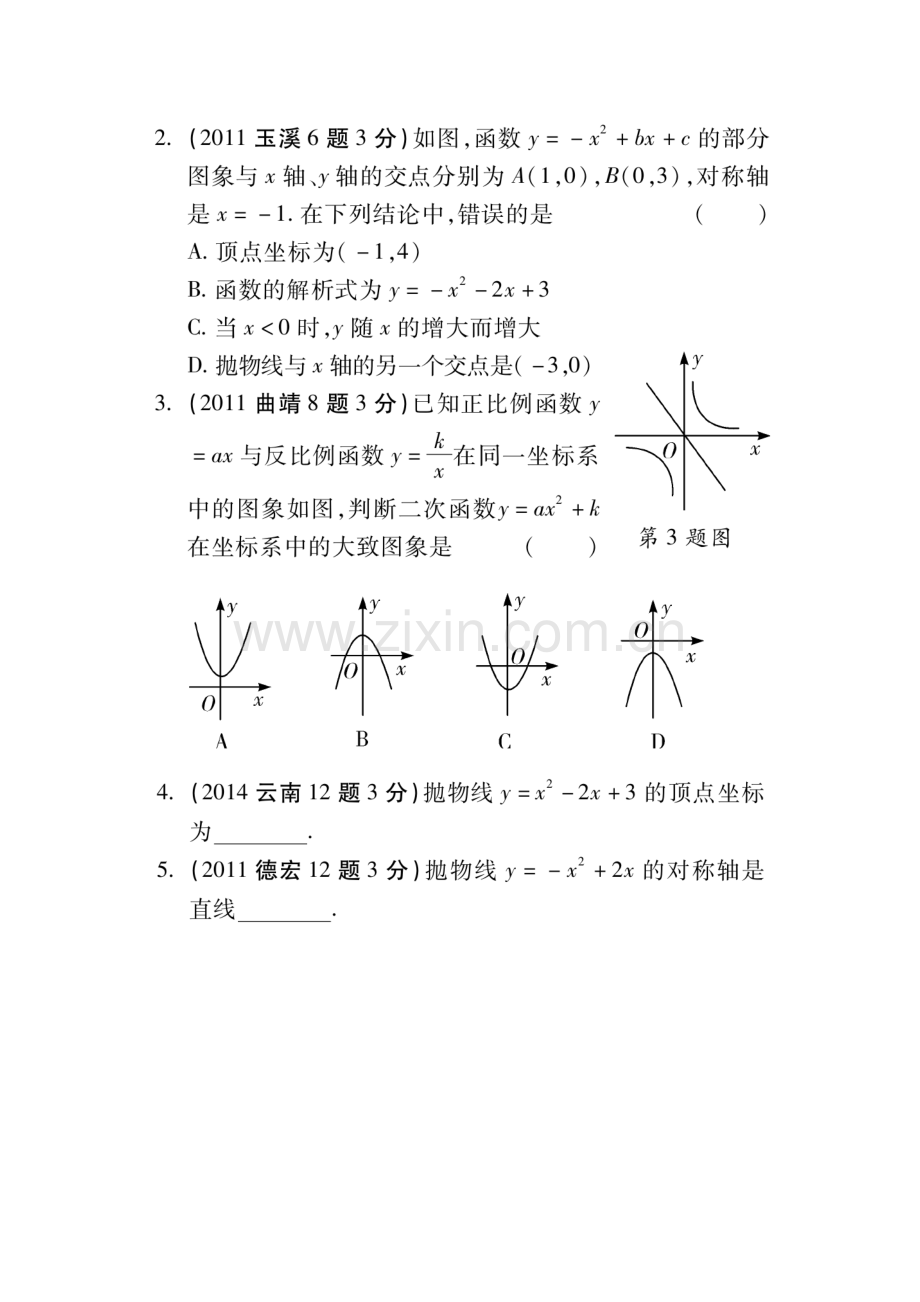 2015届中考数学考点研究测试题24.doc_第2页