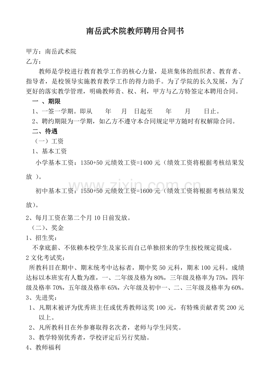 南岳武术院教师聘用合同书.doc_第1页