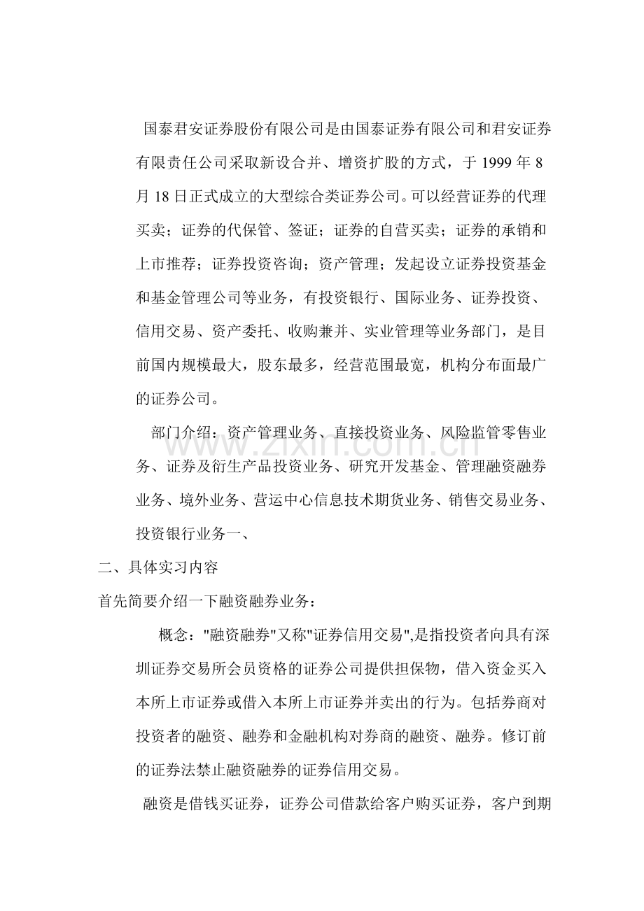 国泰君安证券有限公司实习报告.doc_第2页