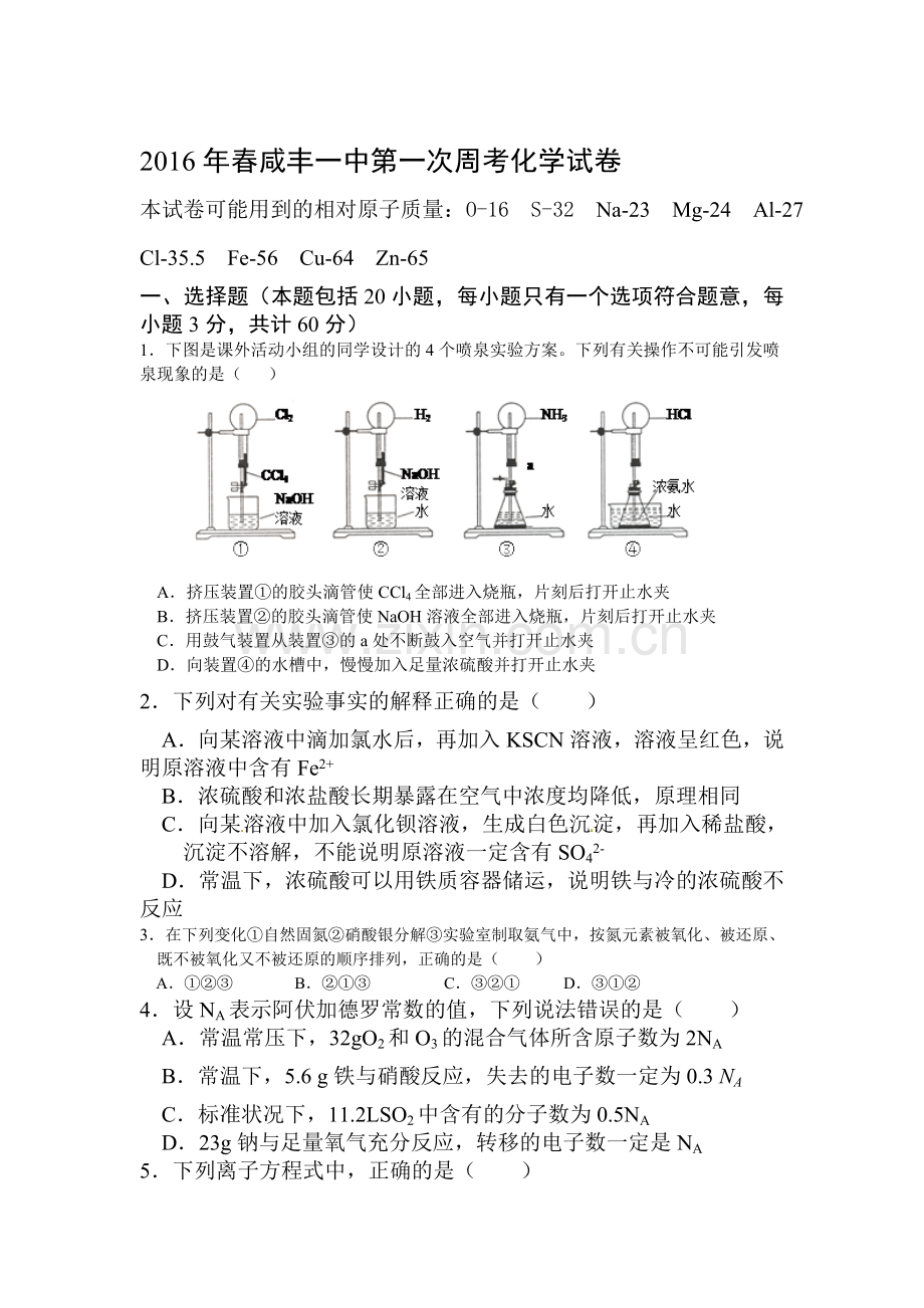 湖北省咸丰一中2015-2016学年高一化学下册第一次周考试题.doc_第1页