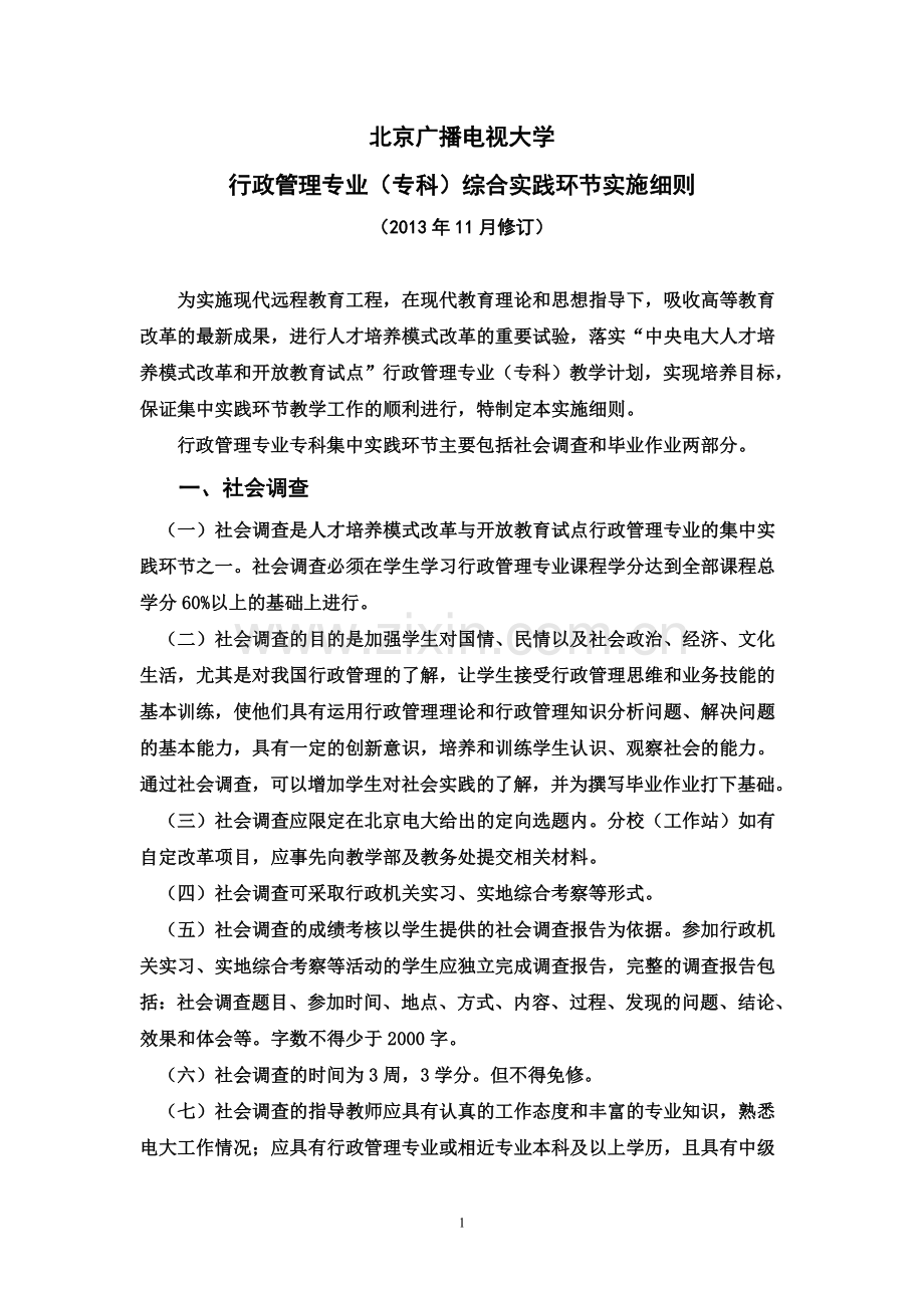 行政管理专业(专科)综合实践环节实施细则.doc_第1页