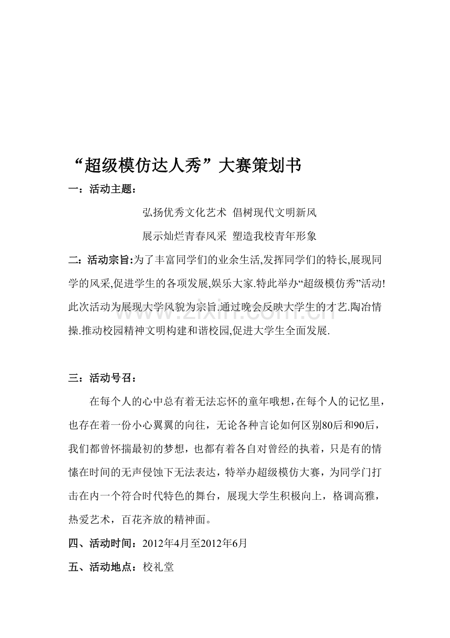 校园模仿秀大赛策划书.doc_第1页