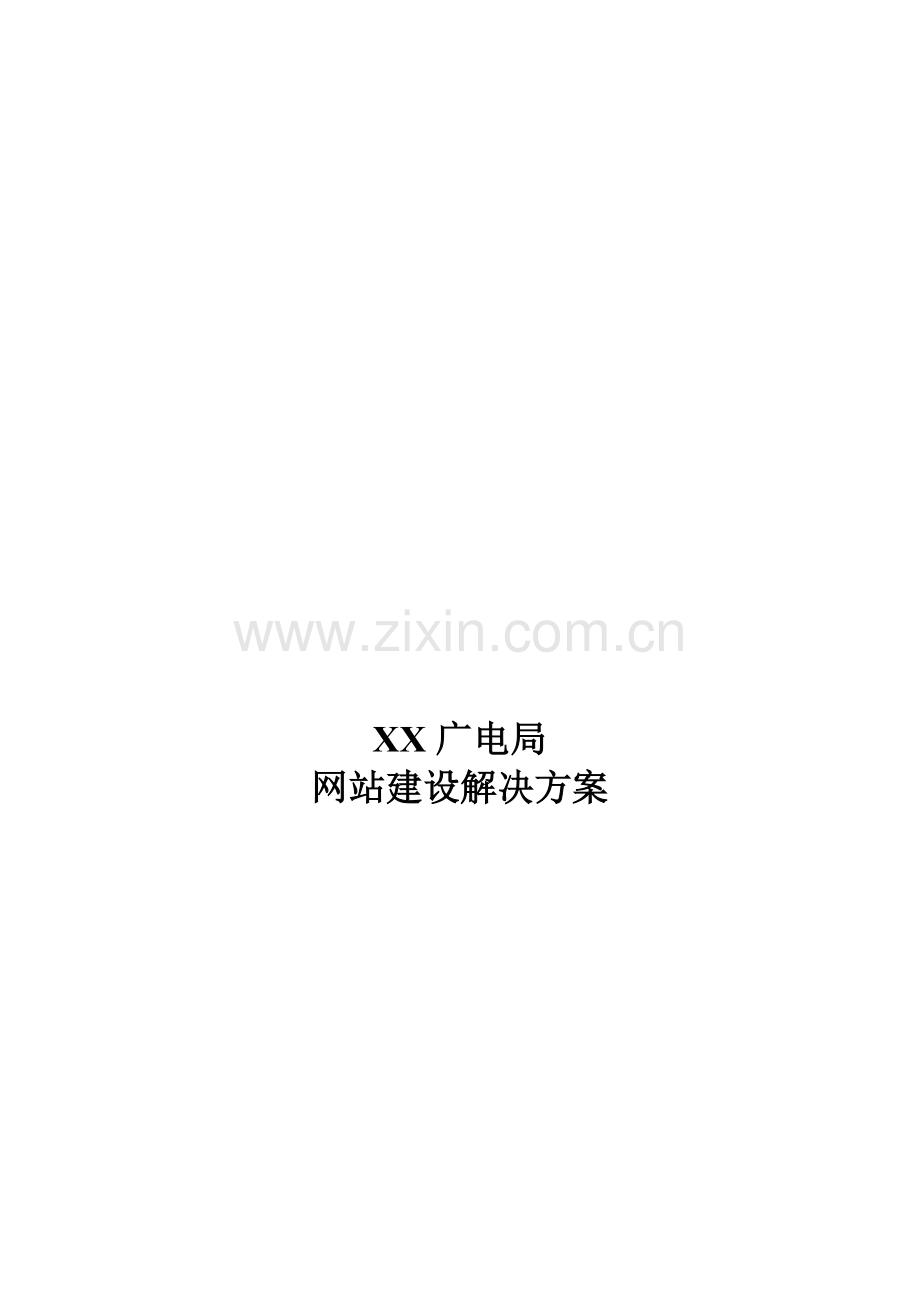 XX广电网站建设方案.doc_第2页