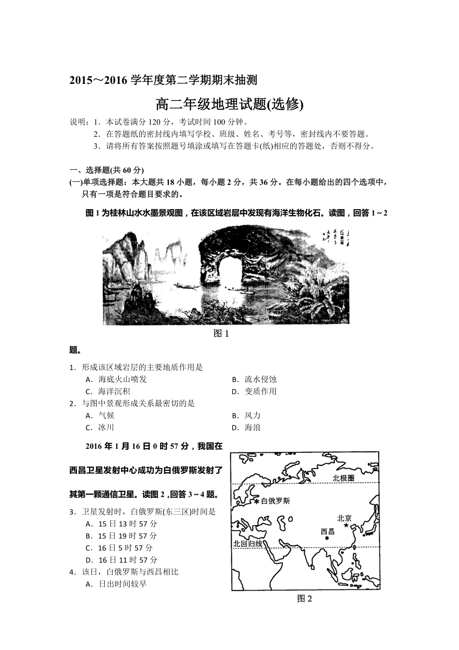 江苏省徐州市2015-2016学年高二地理下册期末考试卷3.doc_第1页