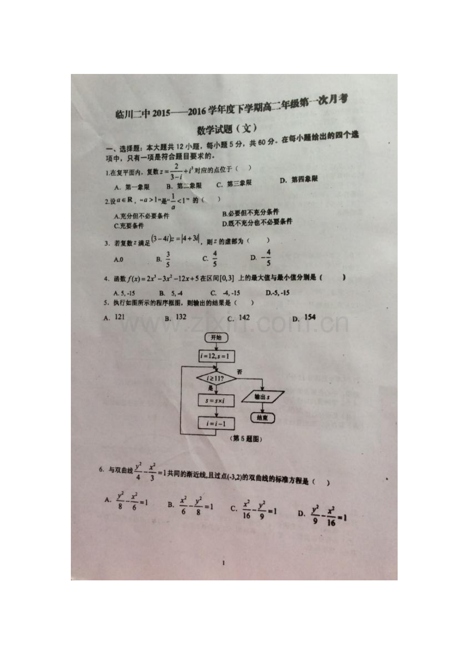 江西省临川2015-2016学年高二数学下册第一次月考试题2.doc_第1页