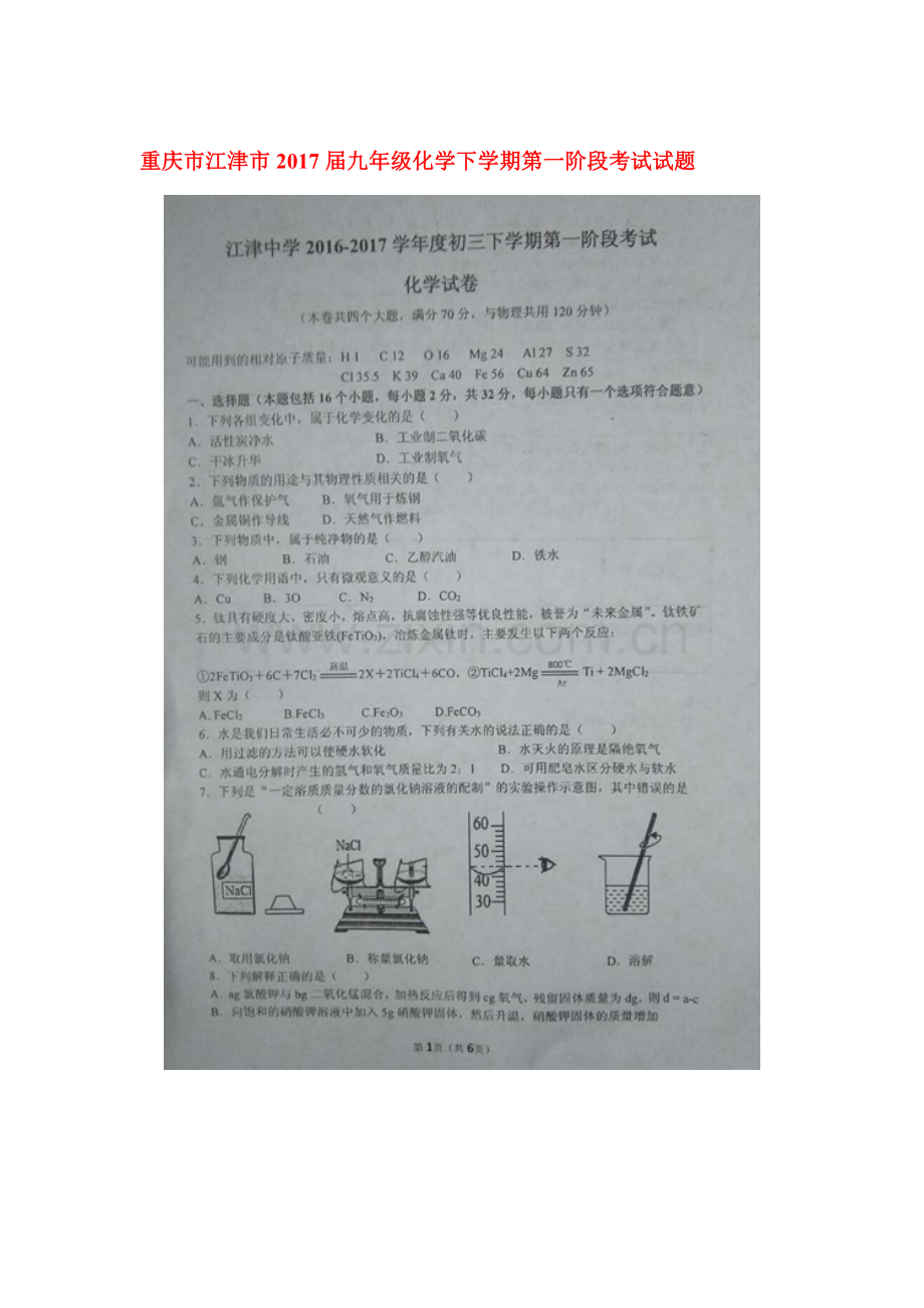 重庆市江津市2017届九年级化学下册第一阶段考试题.doc_第1页