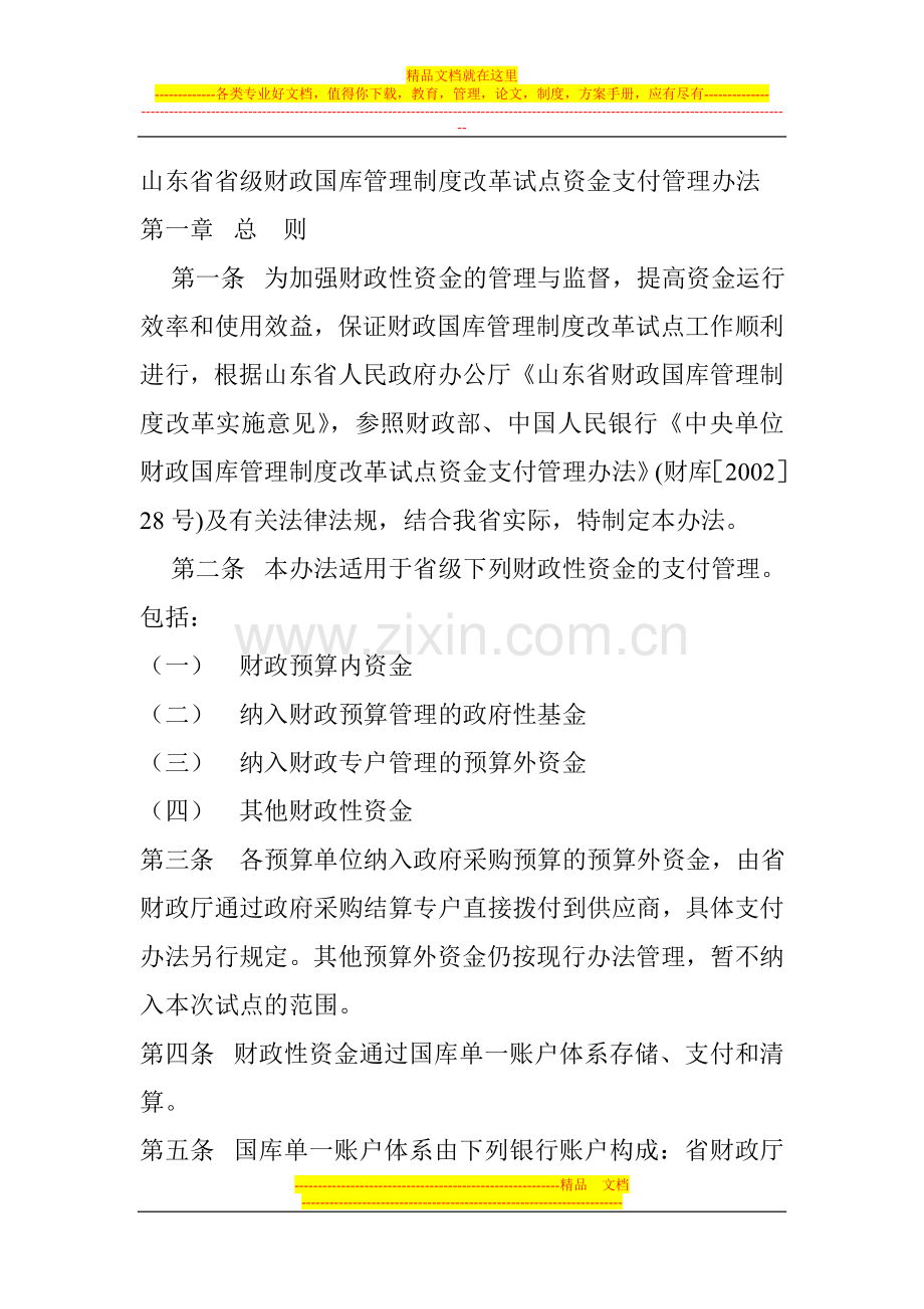 山东省省级财政国库管理制度改革试点资金支付管理办法.doc_第1页