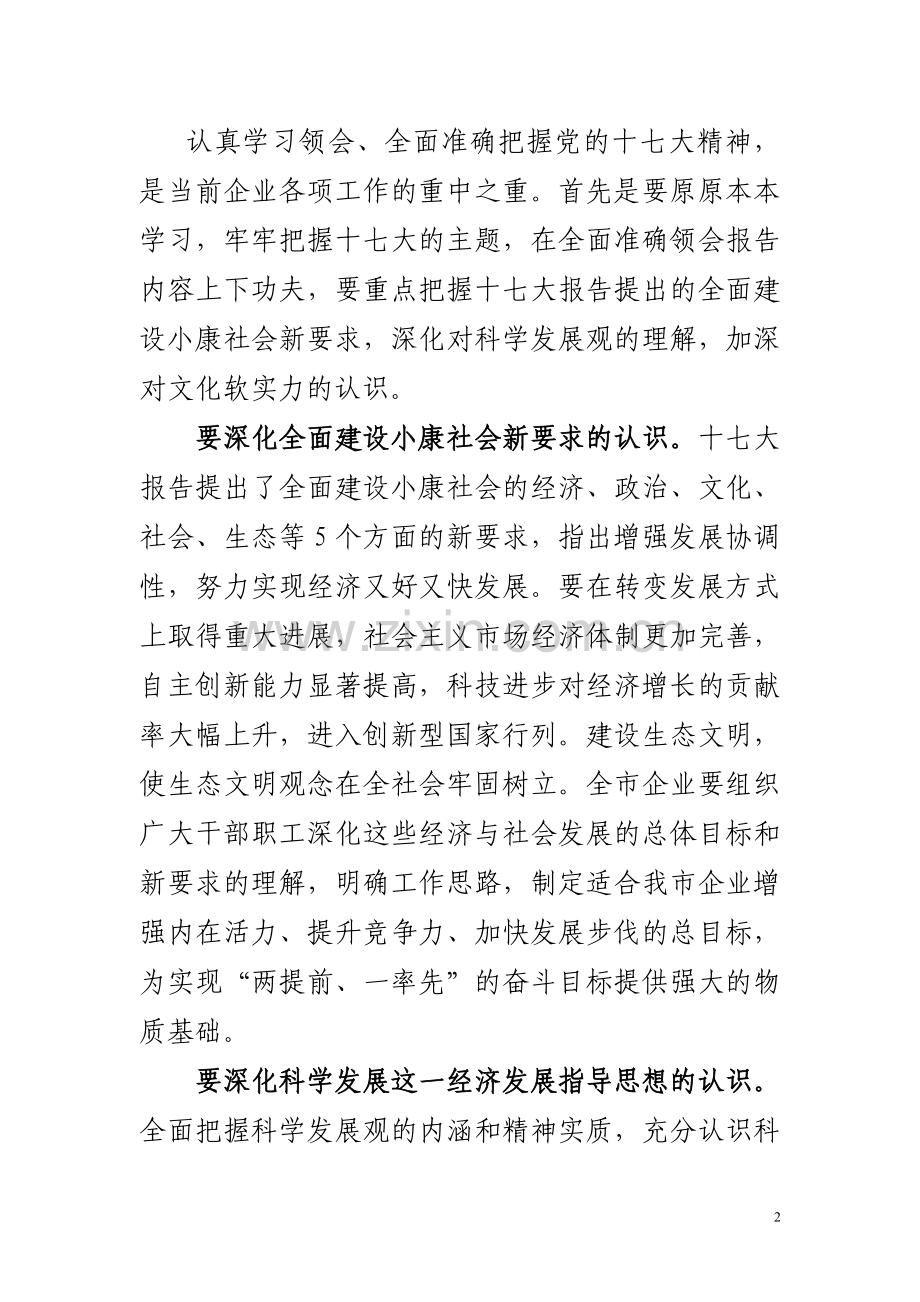 在全市企业文化建设经验交流会上的讲话.doc_第2页