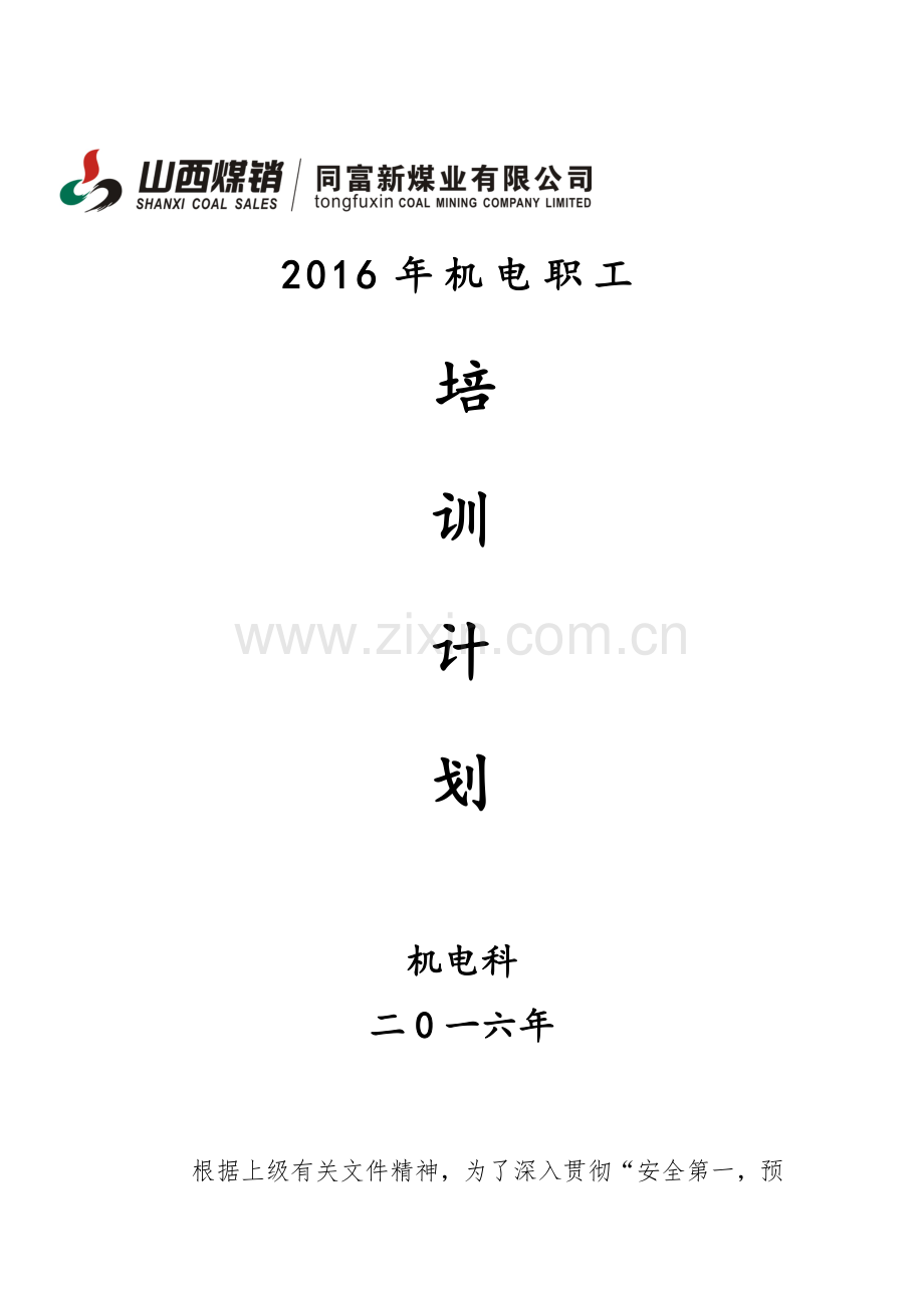 2016年度机电职工培训计划.doc_第1页