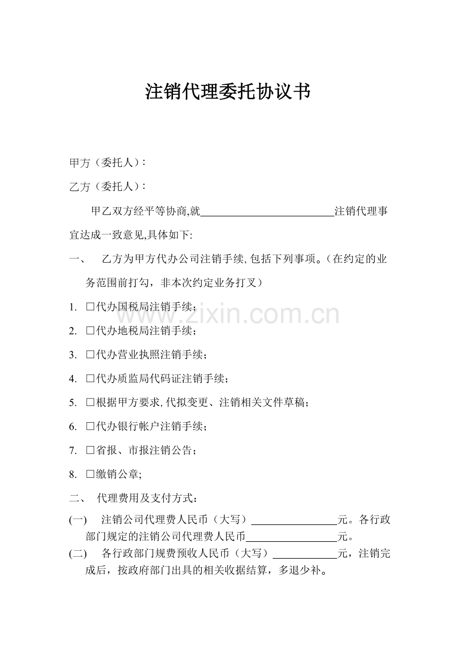 注销代理协议书.doc_第1页