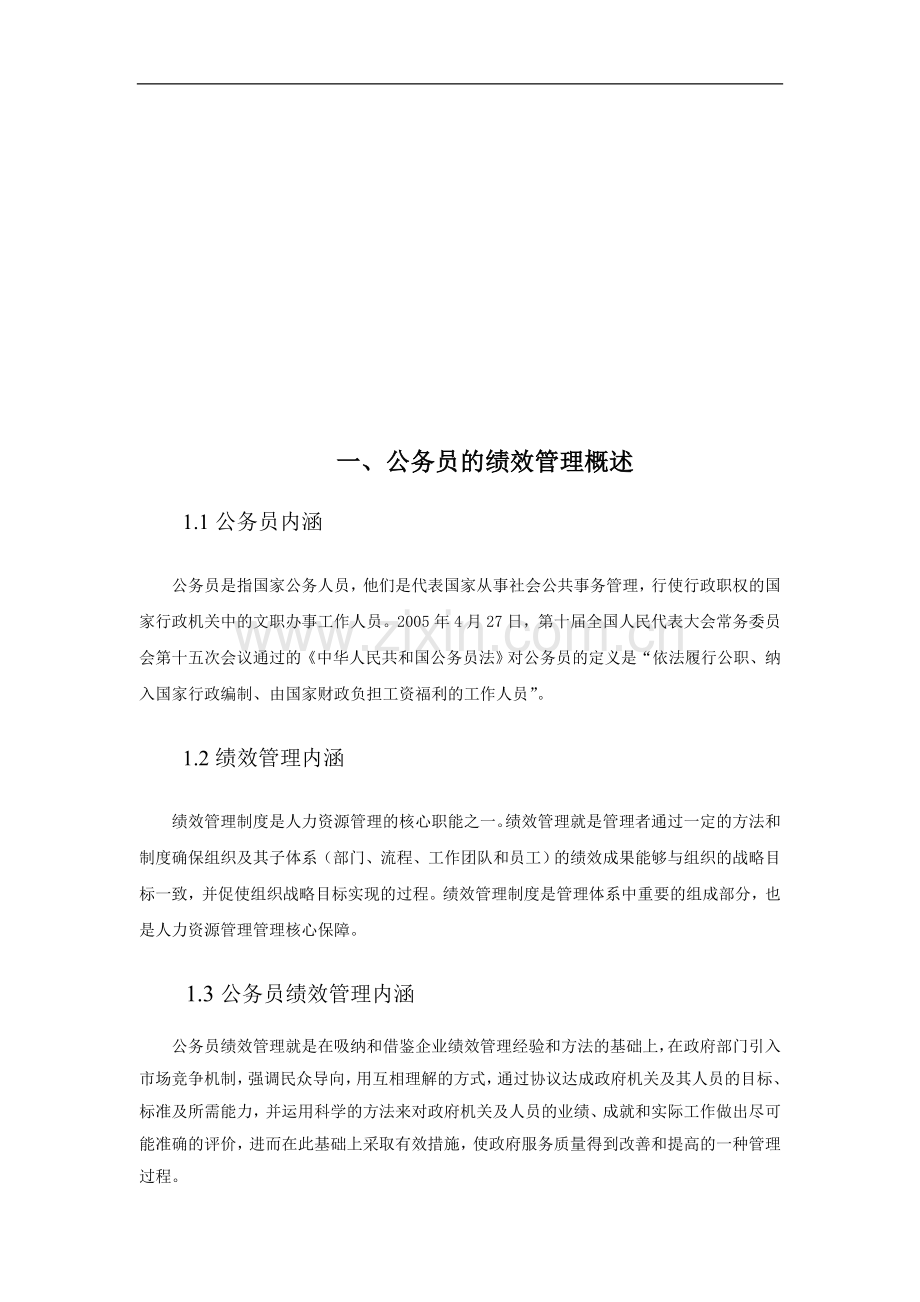 公务员绩效考核制度现状与完善方法..doc_第2页