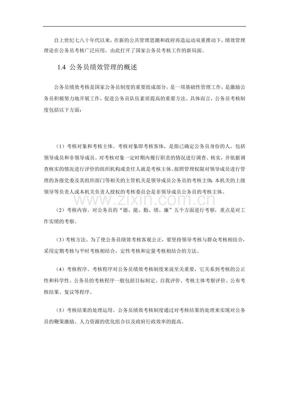 公务员绩效考核制度现状与完善方法..doc_第3页