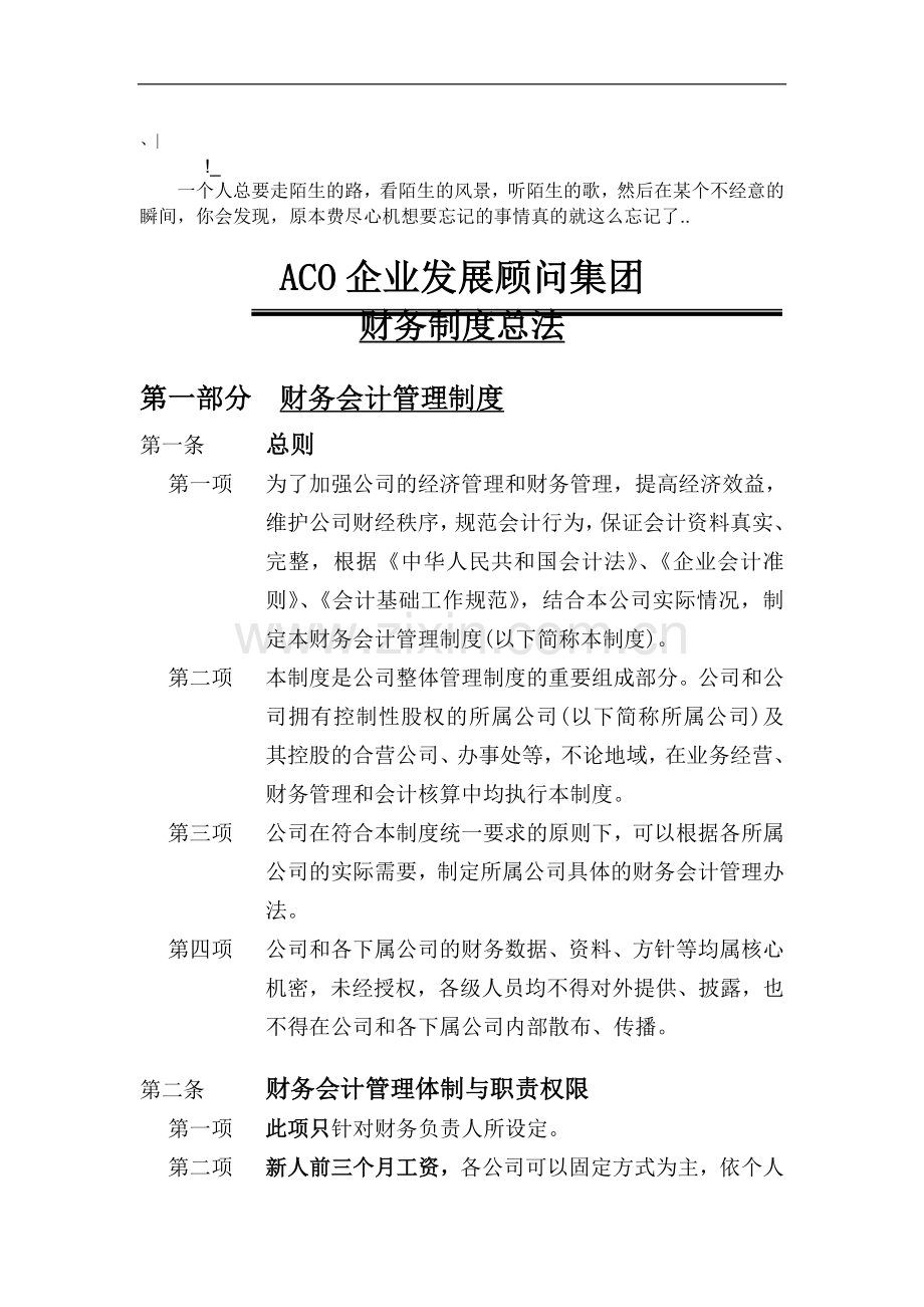 heocxc企-业发展顾问集团财务制度总法.doc_第1页