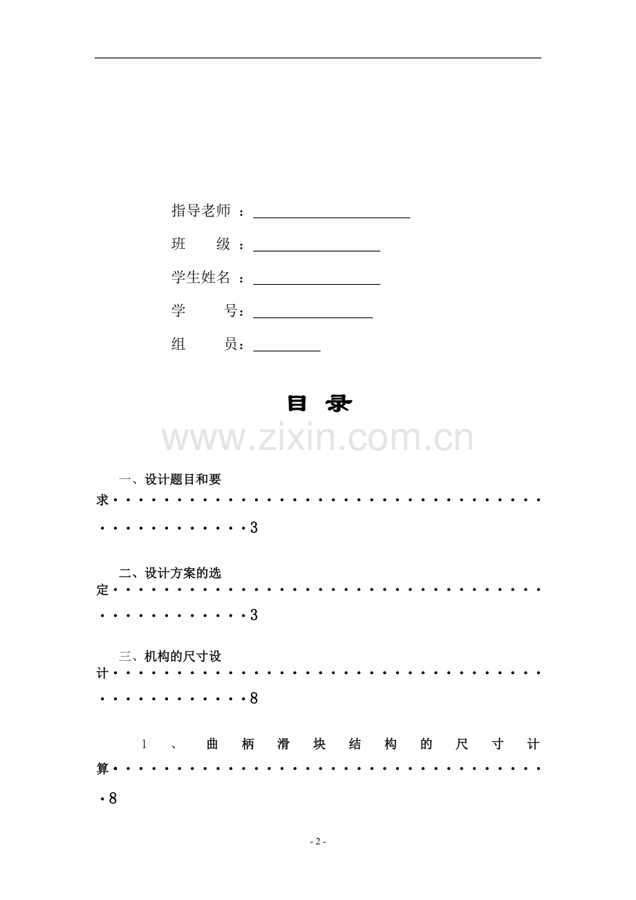 机械原理课程设计包装机推包机构运动简图与传动系统设计.doc_第2页