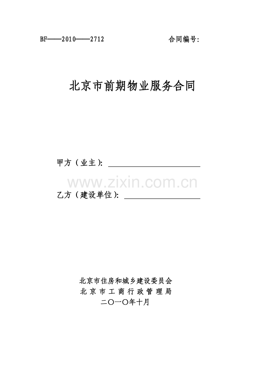 《北京市前期物业服务合同》(BF—2010—2712).doc_第1页