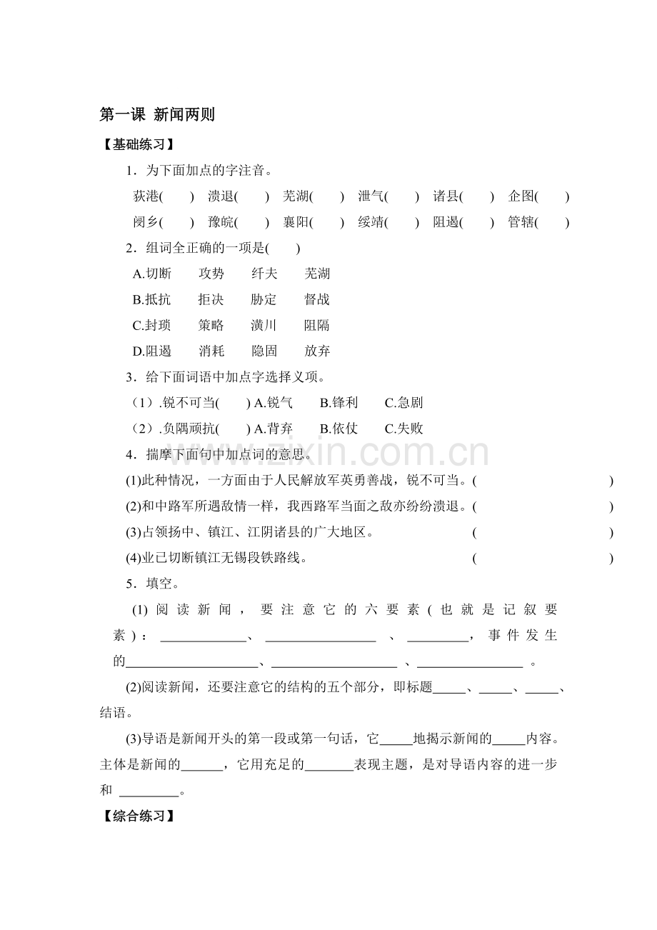 八年级语文新闻两则测试卷.doc_第1页