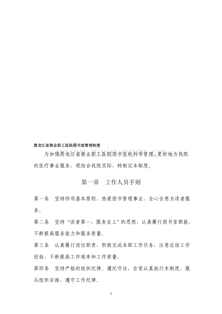 商业职工医院图书室管理制度.doc_第1页