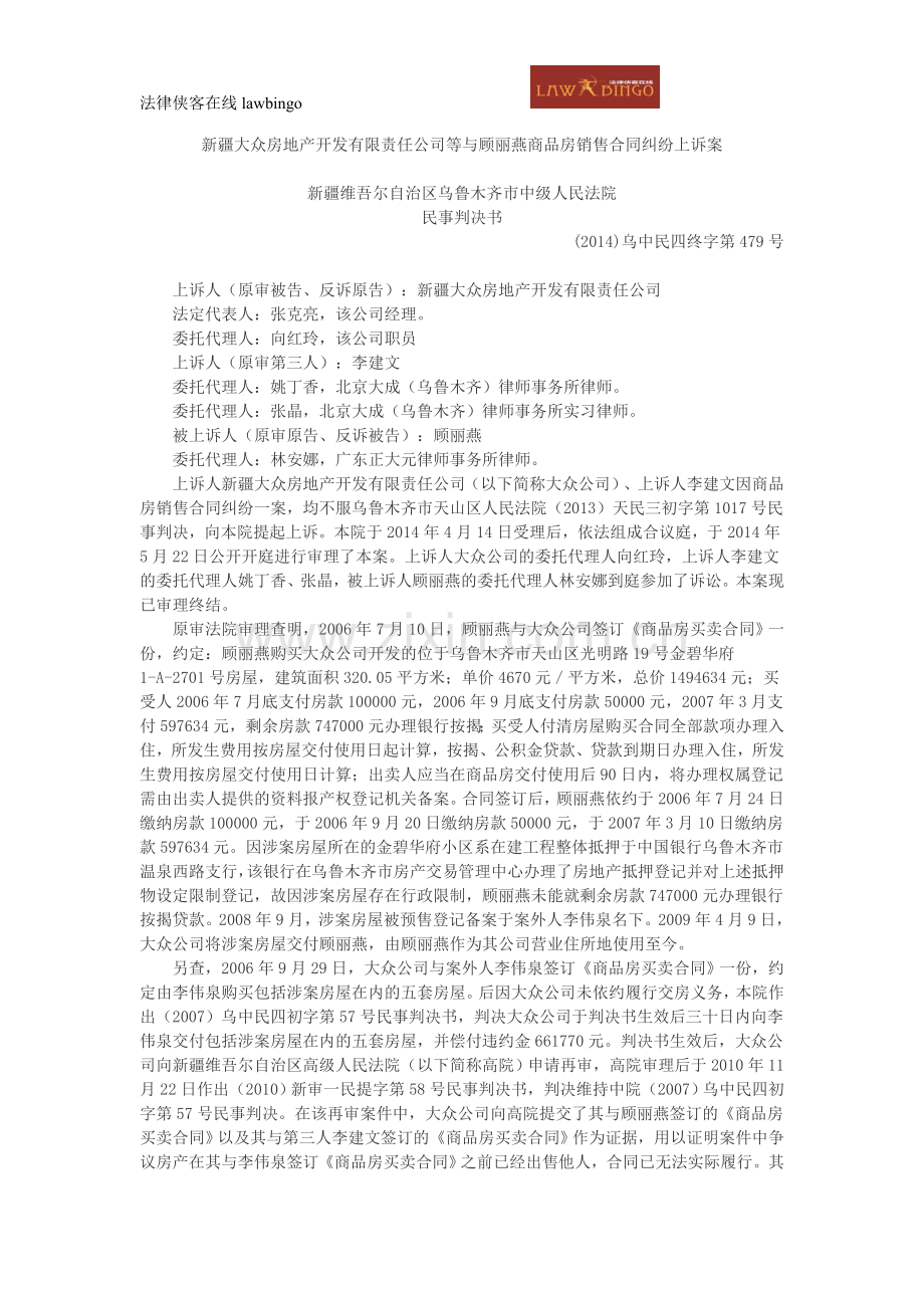 新疆大众房地产开发有限责任公司等与顾丽燕商品房销售合同纠纷上诉案.doc_第1页