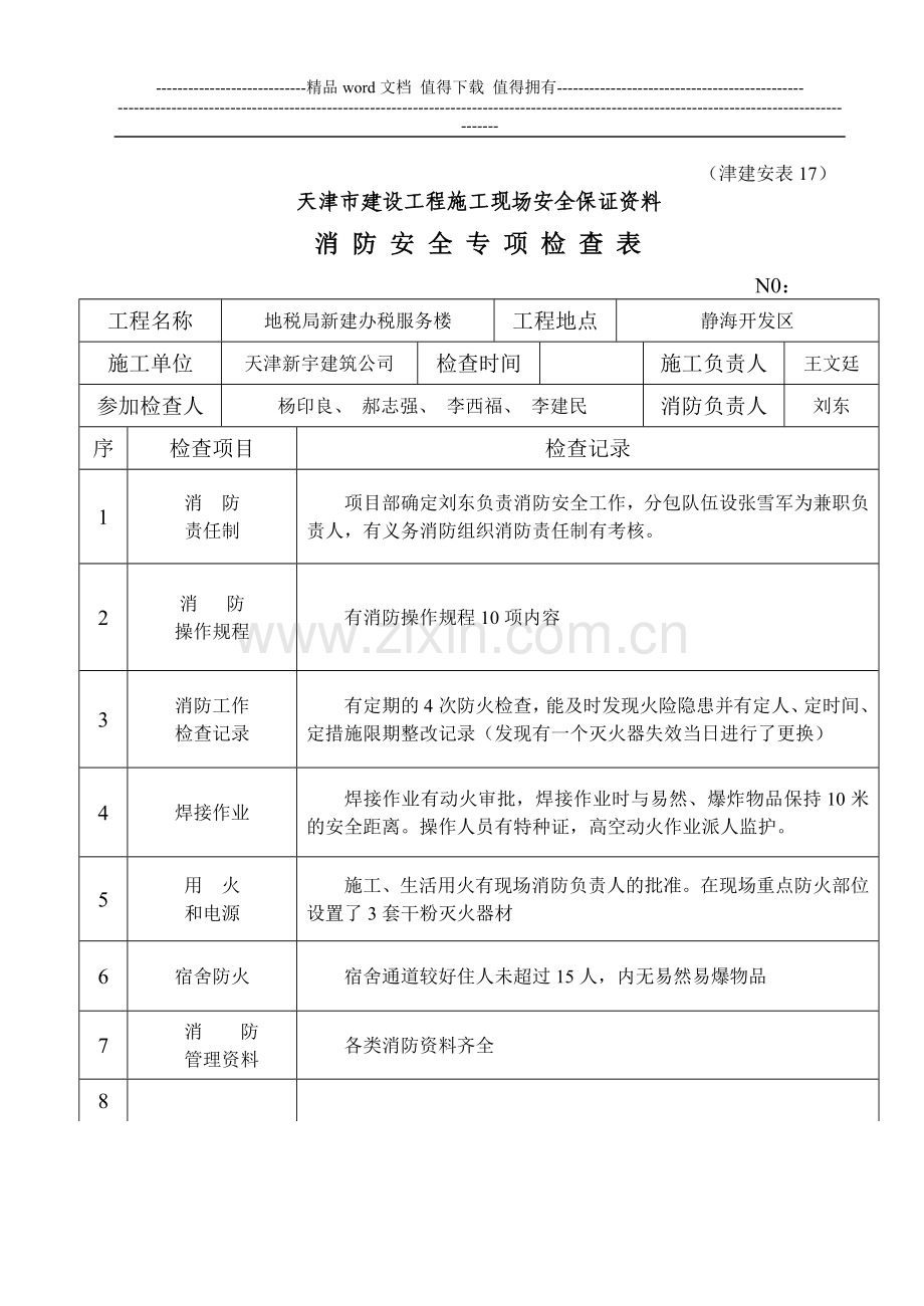 (津建安表17)消防安全专项检查表[1].doc_第1页