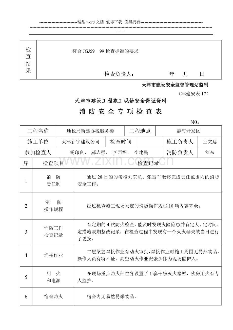 (津建安表17)消防安全专项检查表[1].doc_第2页