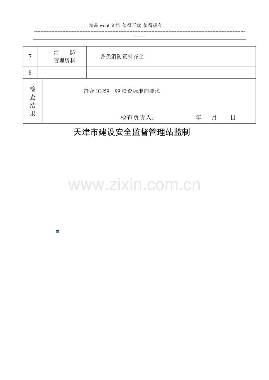 (津建安表17)消防安全专项检查表[1].doc_第3页