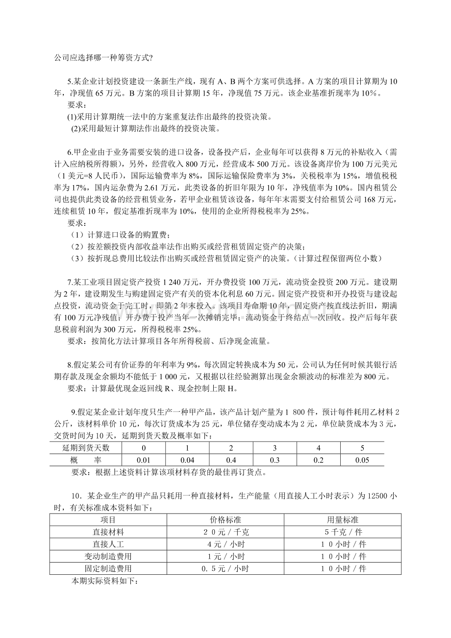 财务管理习题讲解.doc_第3页