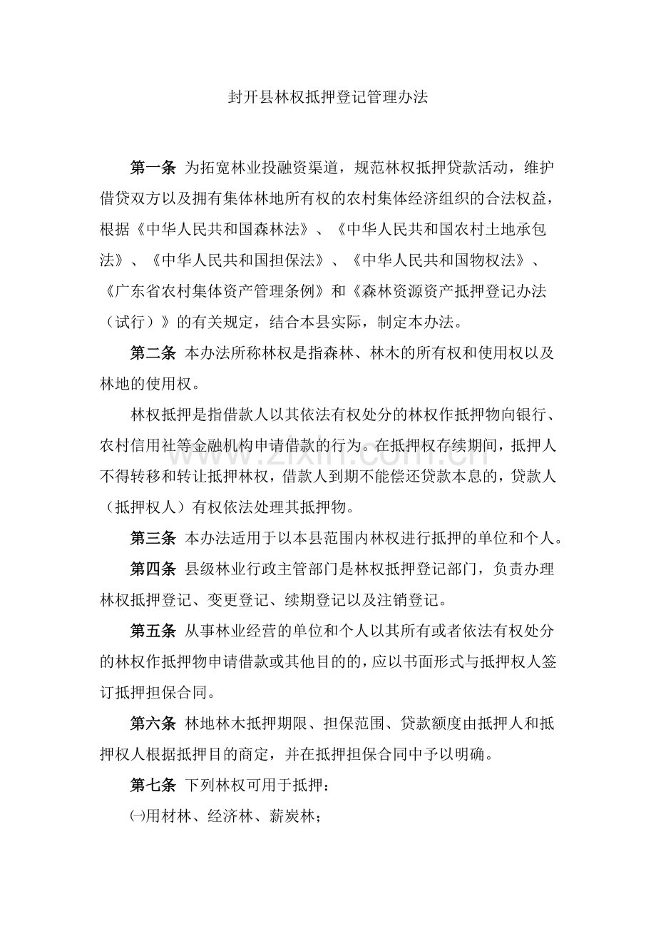 封开县林权抵押登记管理办法.doc_第1页