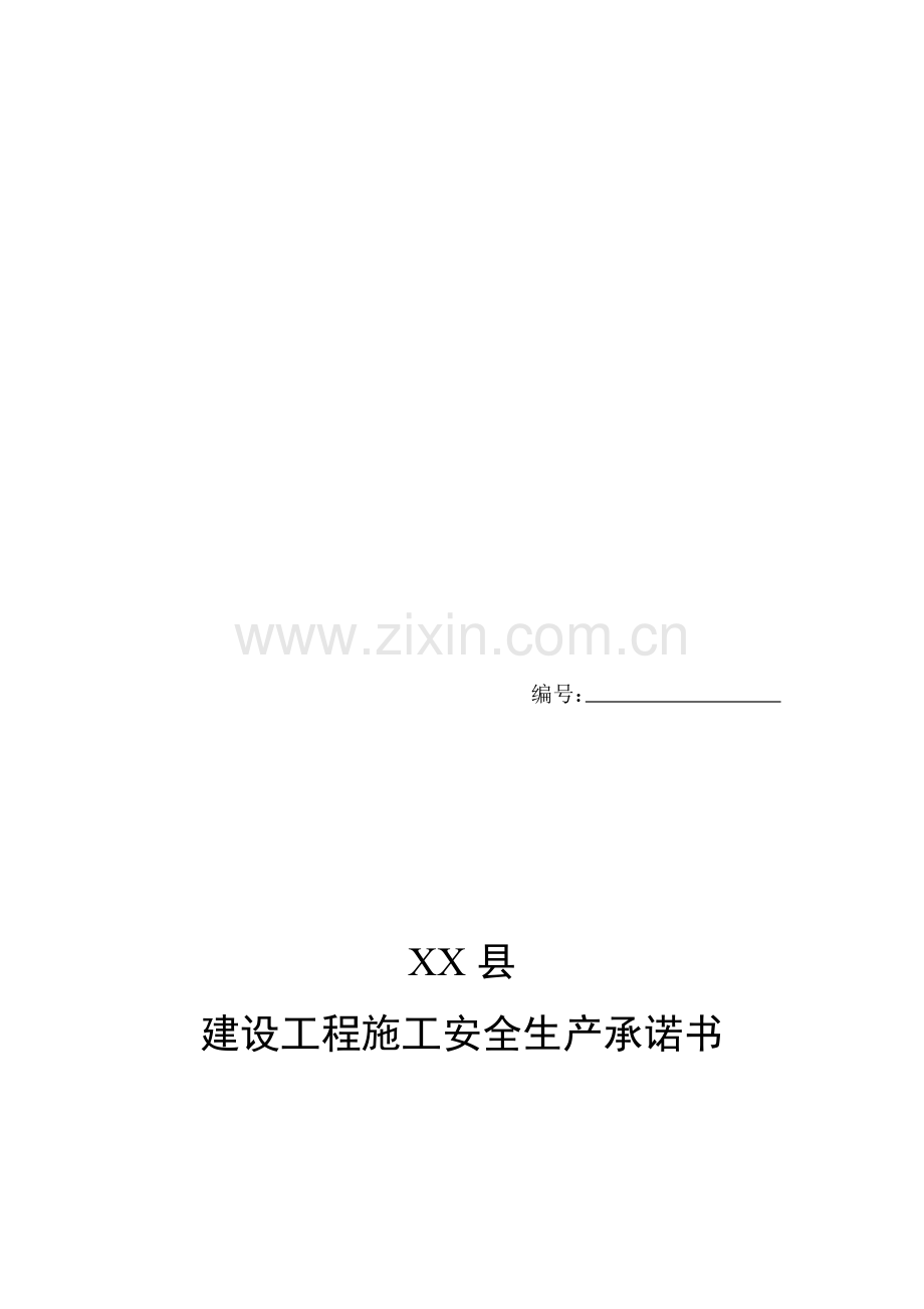 建设单位建设工程施工安全文明生产承诺书.doc_第1页