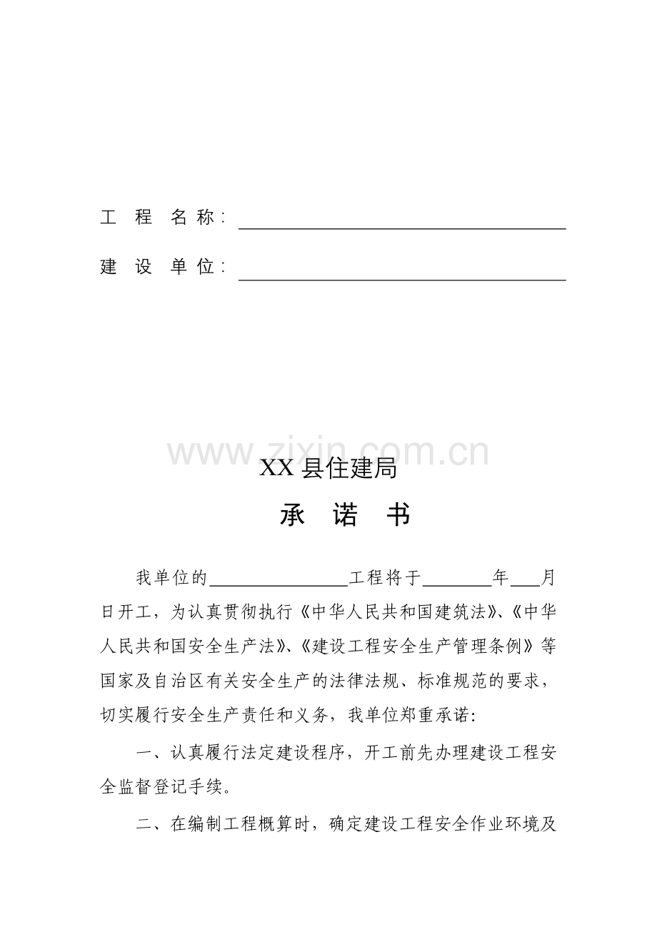 建设单位建设工程施工安全文明生产承诺书.doc_第2页